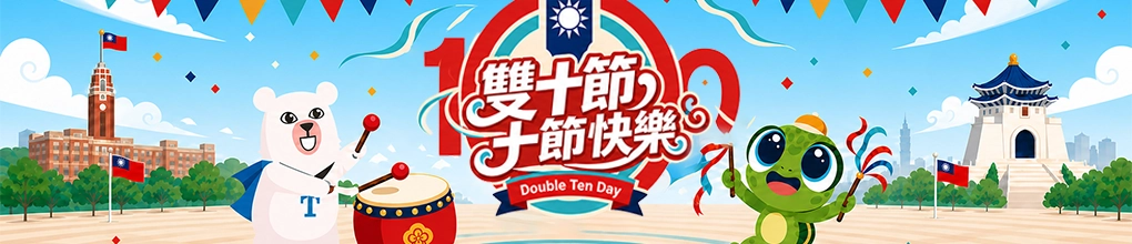 2026 雙十節