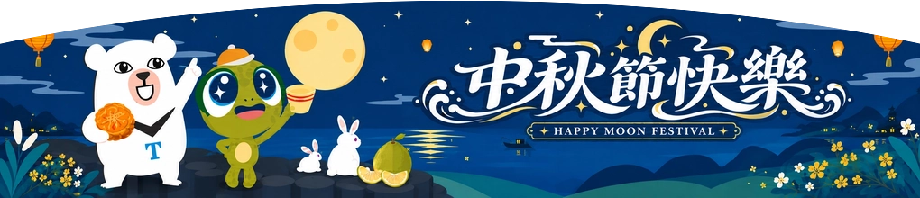 2026 中秋節