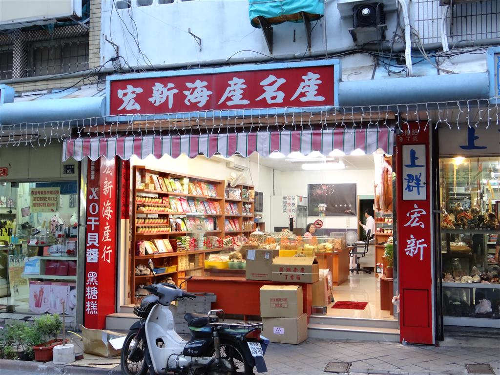 宏新海產店