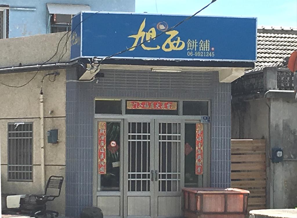 旭西餅舖