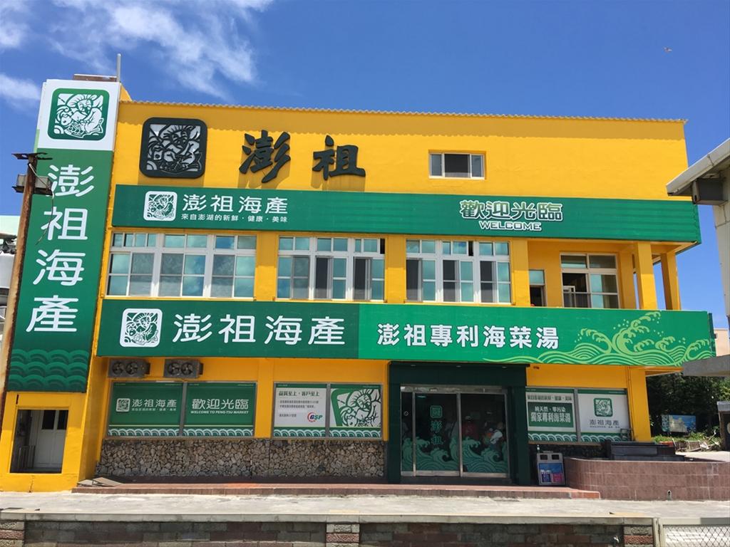 澎祖海產加工廠大門