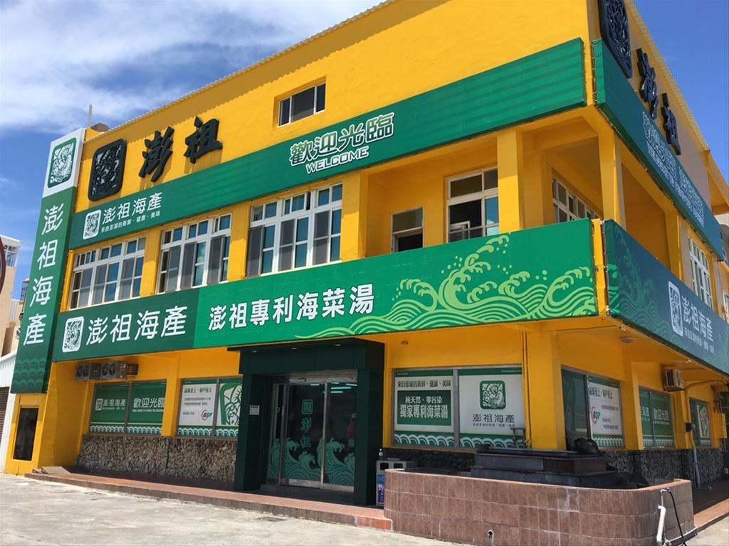澎祖海產加工廠