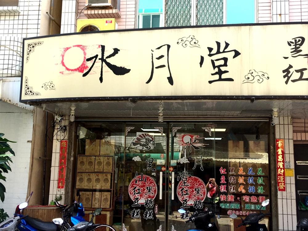 水月堂
