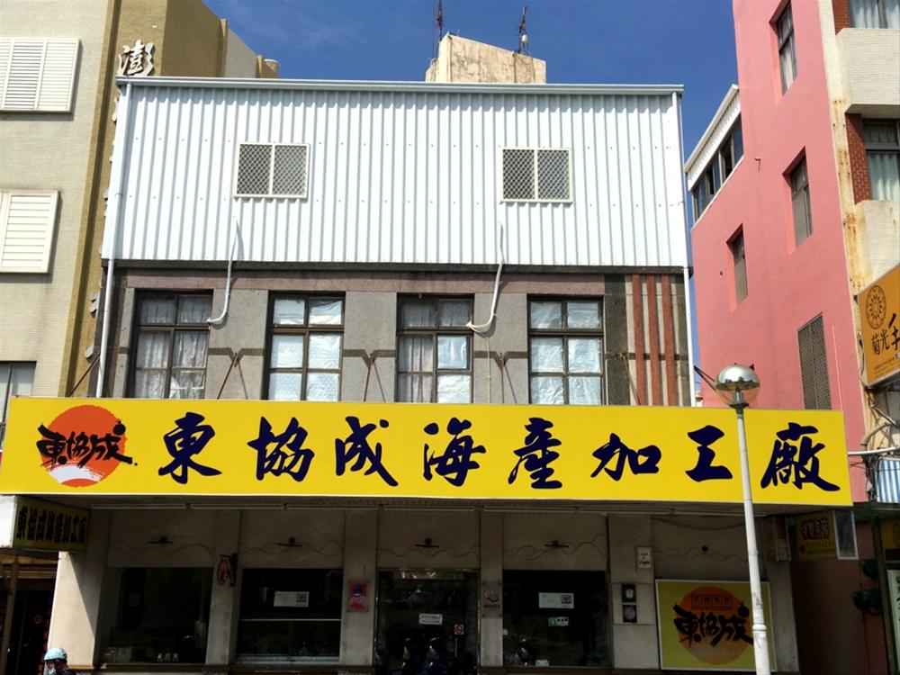 東協成海產加工廠