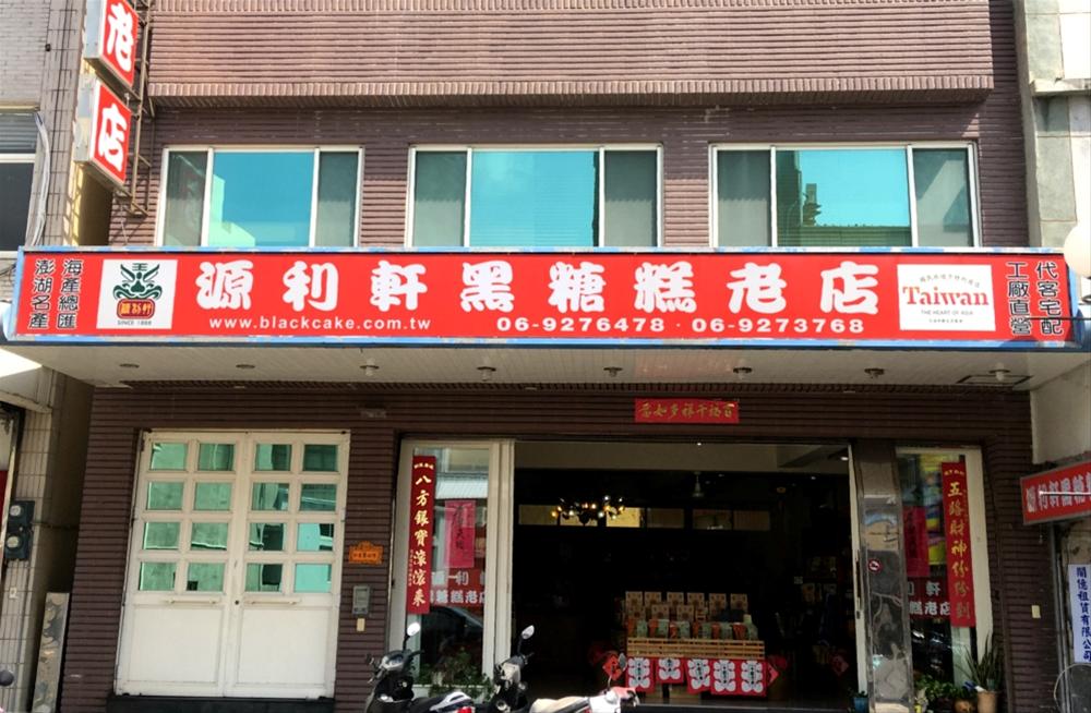 源利軒黑糖糕