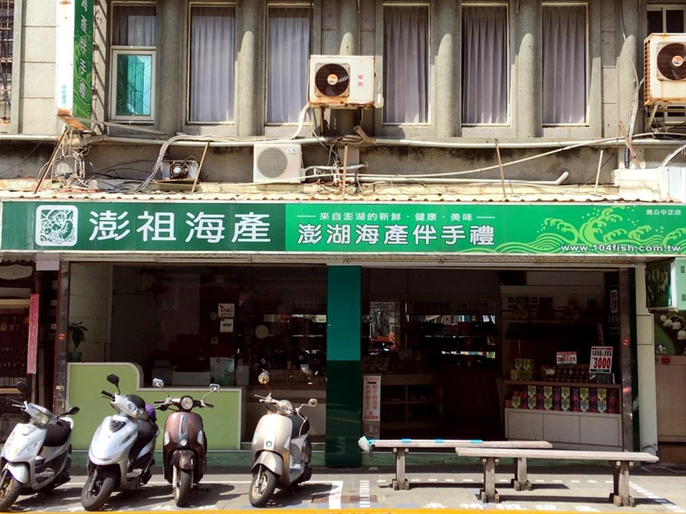 澎祖海產(馬公中正店)