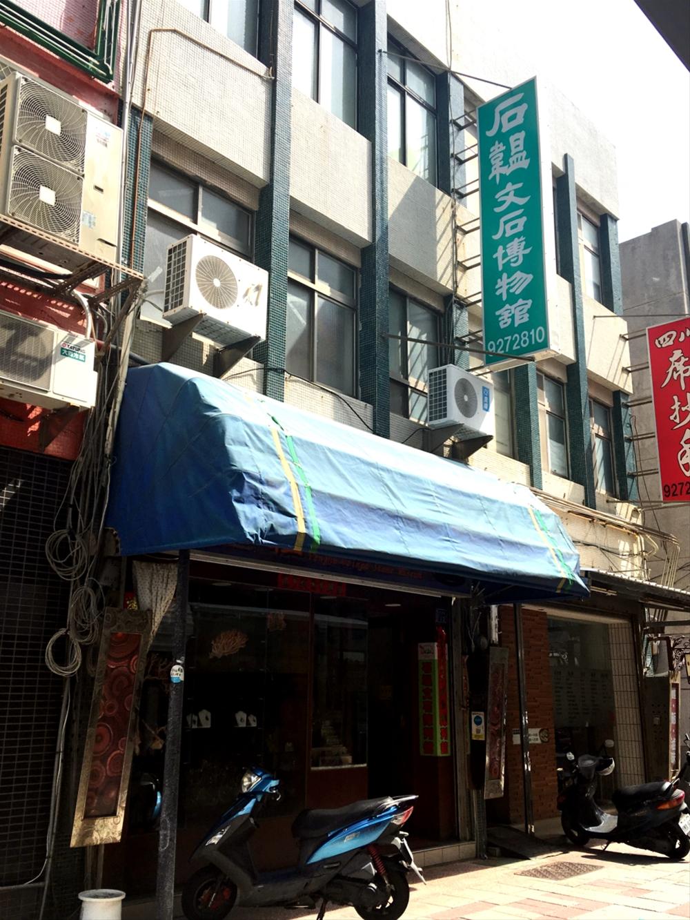 石韻文石特產行