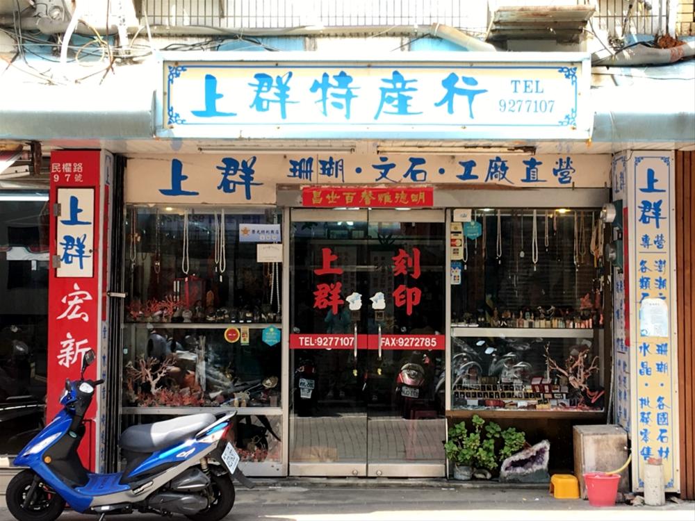 上群特產