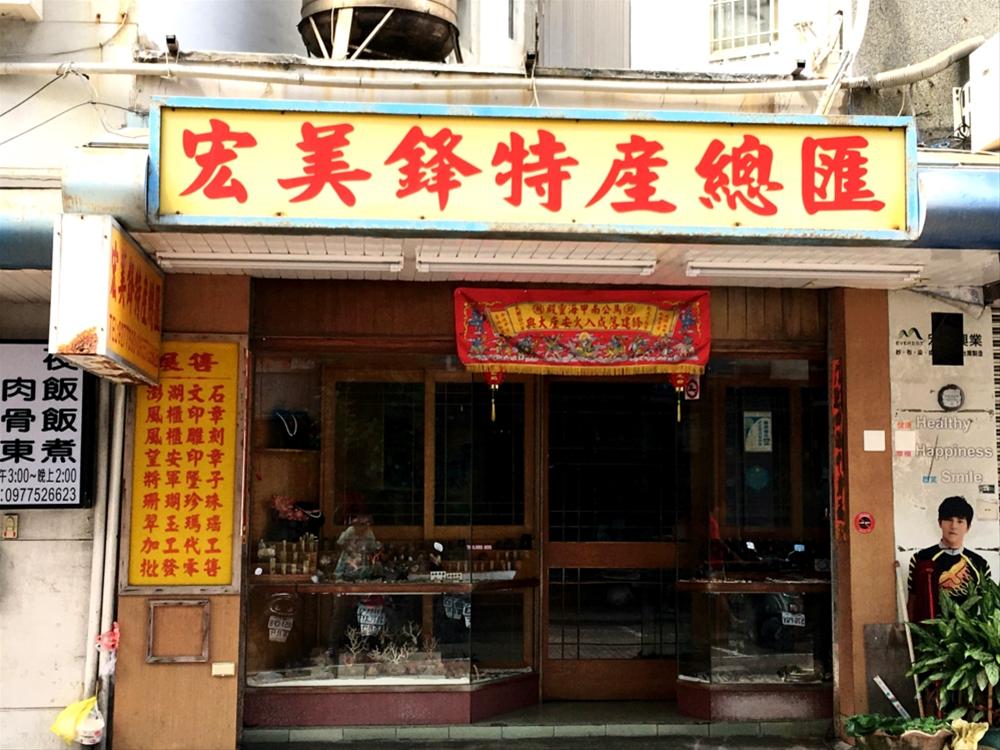 宏美鋒特產總匯