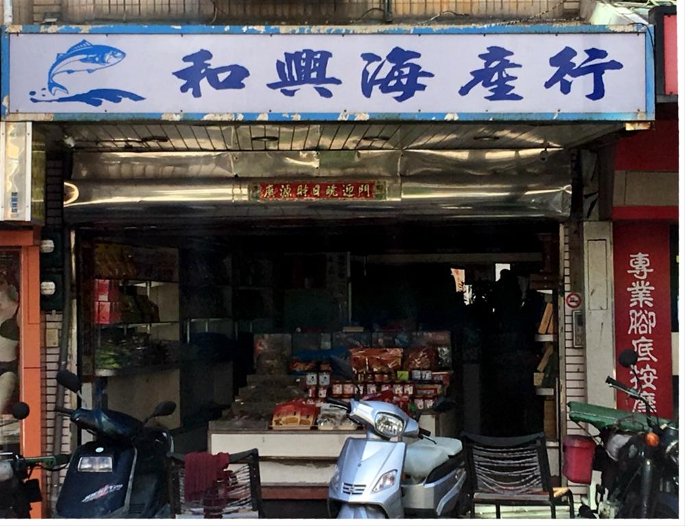 和興海產行