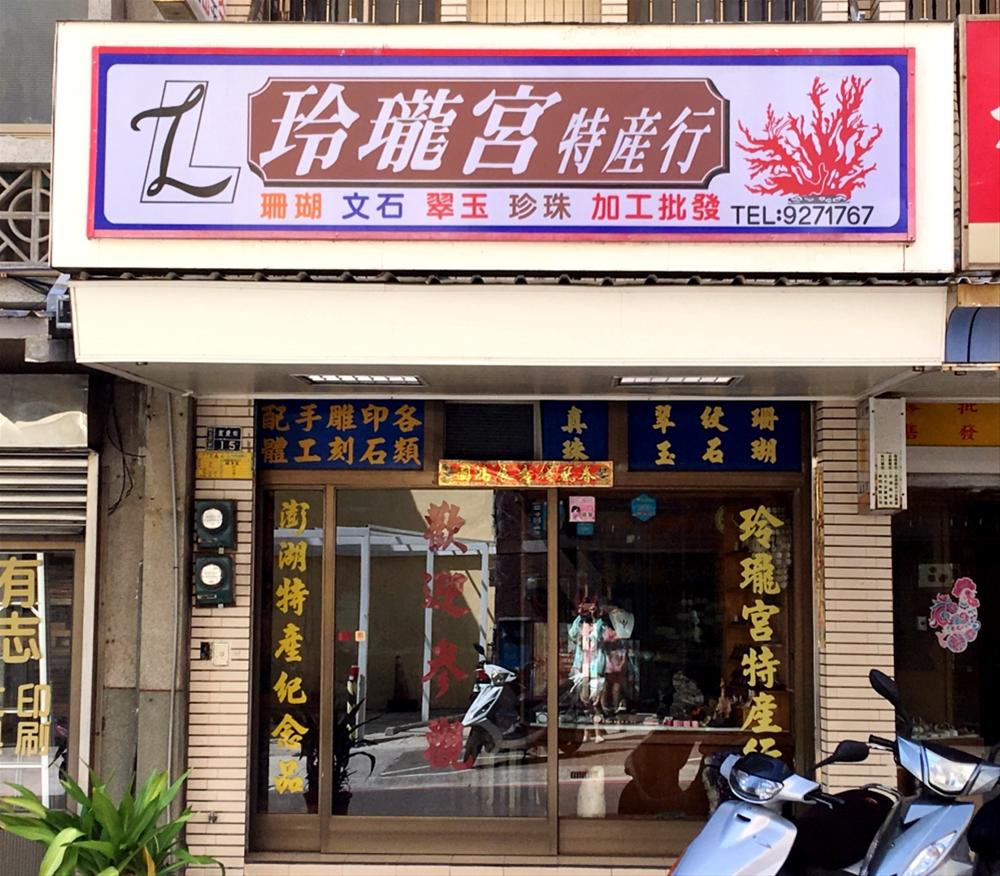 玲瓏宮特產行