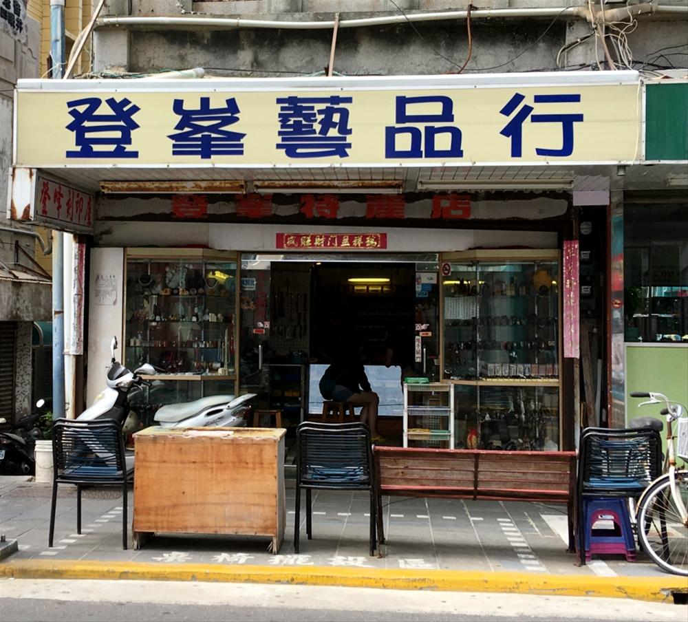登峰藝品