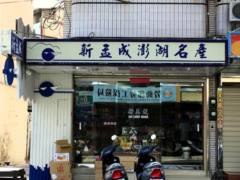 新孟成海產
