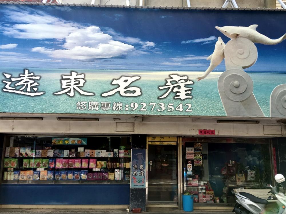 遠東名產