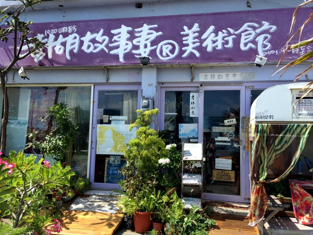 澎湖故事妻美術館