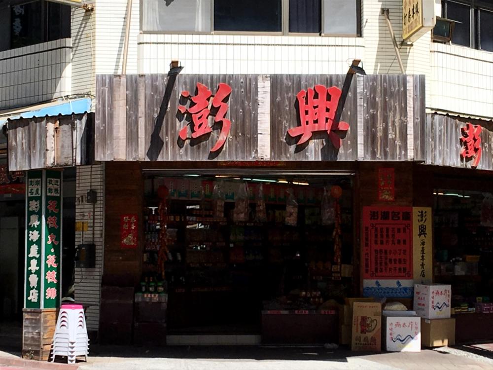 澎興海產
