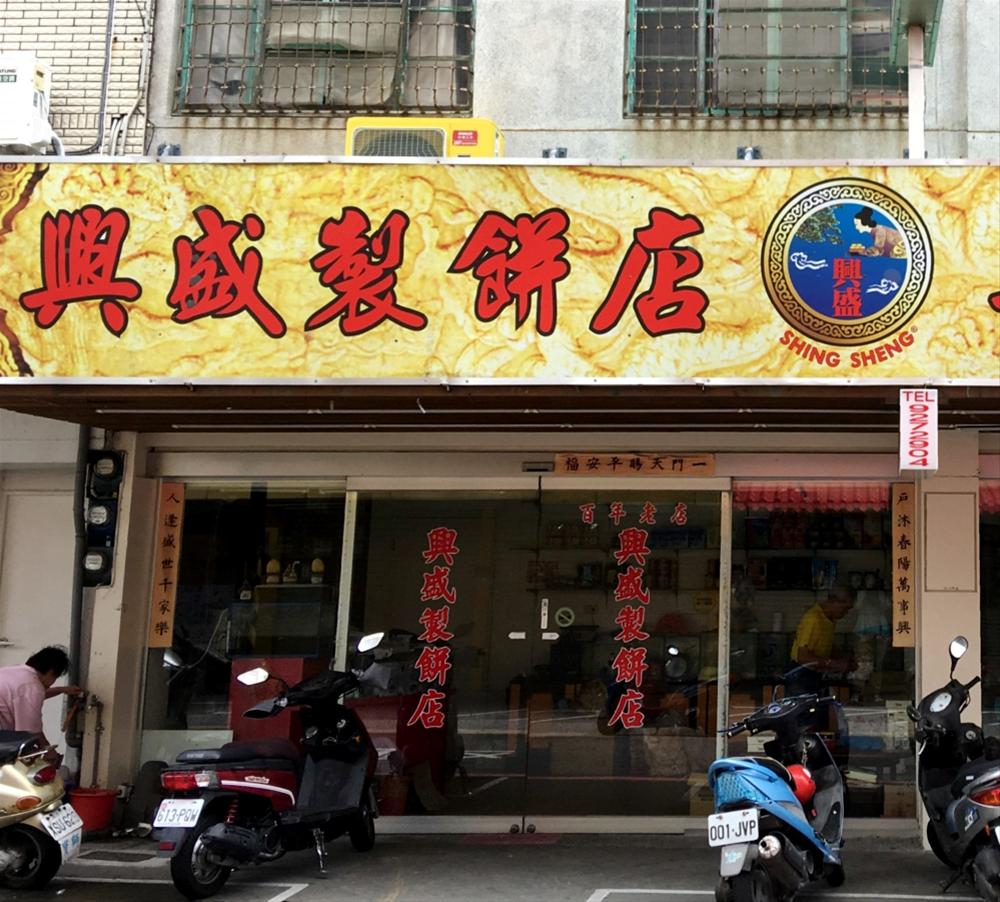 興盛製餅