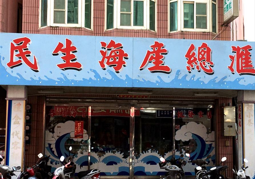 民生海產總匯