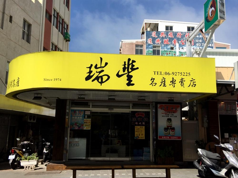 瑞豐海產行