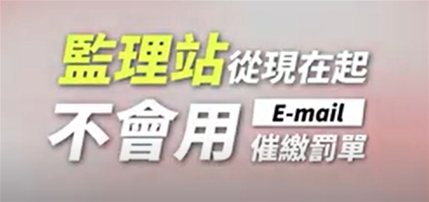 請注意詐騙Email催繳交通違規罰單，請勿點選假連結！