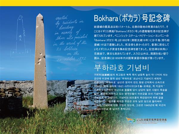 Bokhara(ボカラ)号記念碑