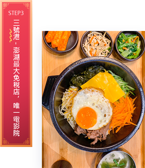 step3三號港 - 澎湖最大免稅店,唯一電影院