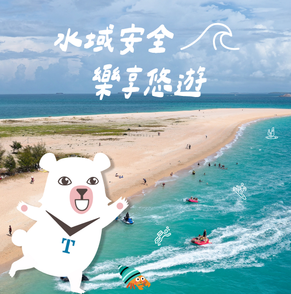 水域安全樂享悠遊