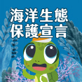 海洋生態保護宣言