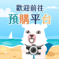 歡迎前往預購平台