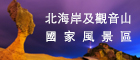 北海岸及觀音山國家風景區