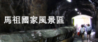 馬祖國家風景區