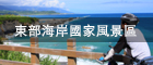 東部海岸國家風景區