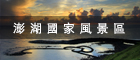 澎湖國家風景區