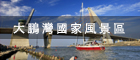 大鵬灣國家風景區