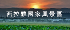 西拉雅國家風景區