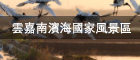 雲嘉南濱海國家風景區