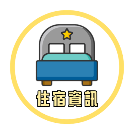 住宿資訊