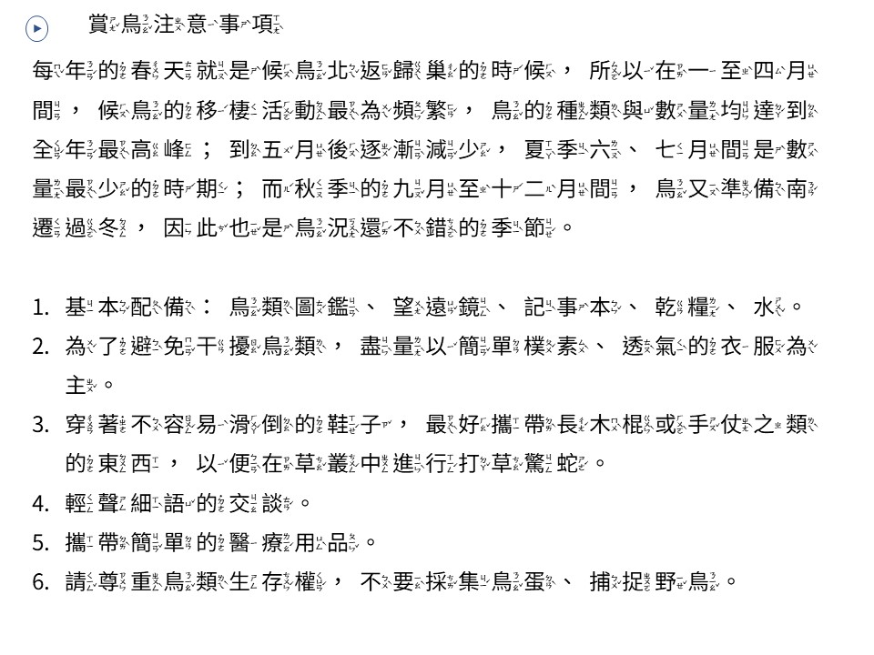 賞鳥注意事項