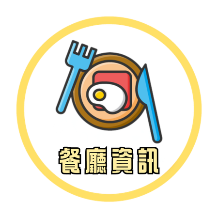 餐廳資訊