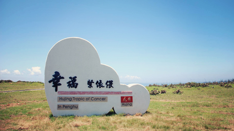 虎井西山公園北迴歸線地標 虎井西山公園北迴歸線地標